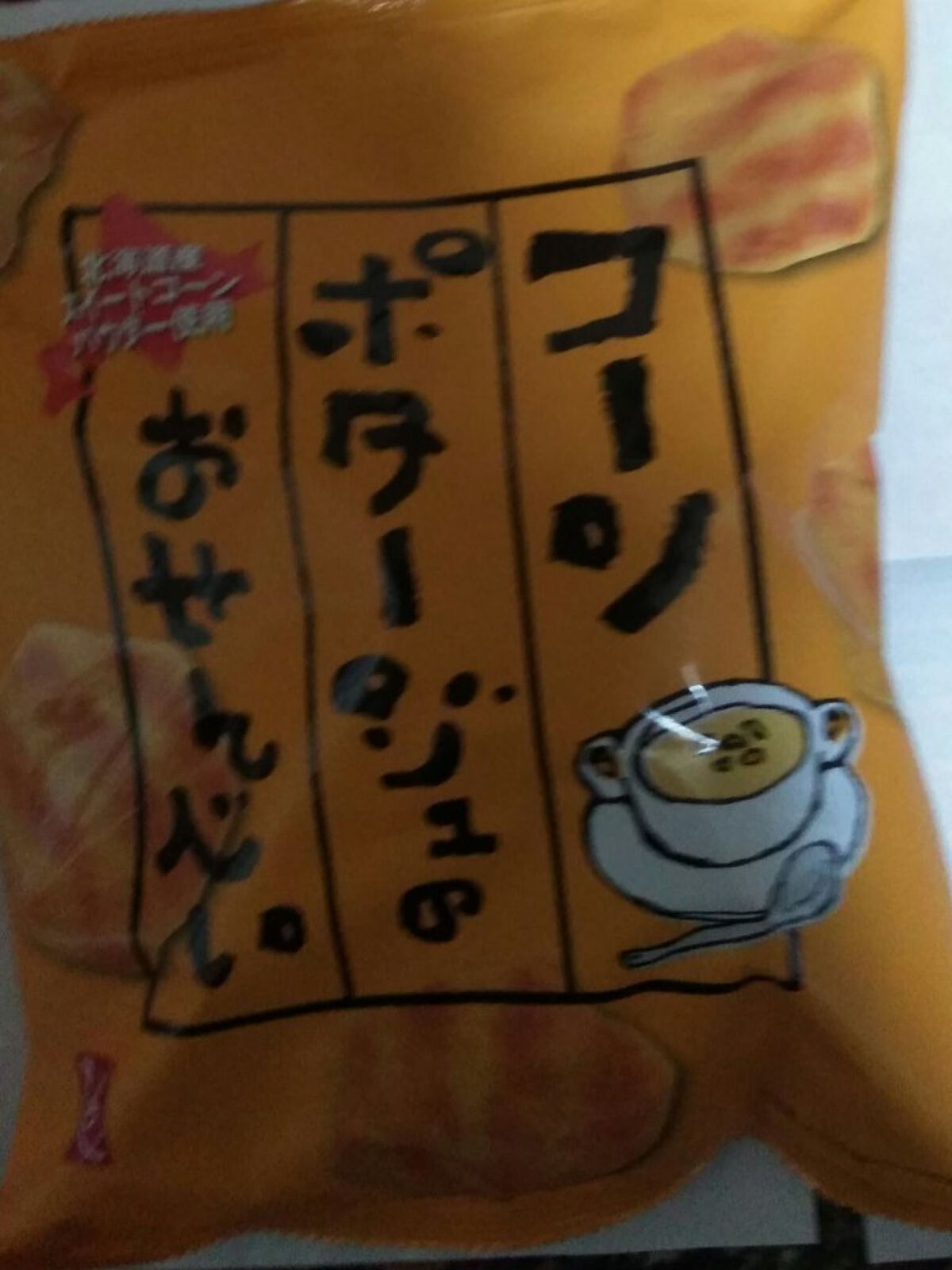 もへじ コーンポタージュのおせんべい