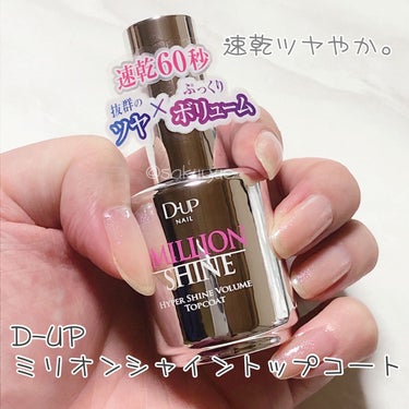 ミリオンシャイン トップコート/D-UP/ネイルトップコート・ベースコートを使ったクチコミ（1枚目）