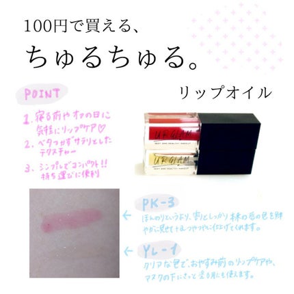 UR GLAM LIP OIL/U R GLAM/リップグロスを使ったクチコミ(1枚目)