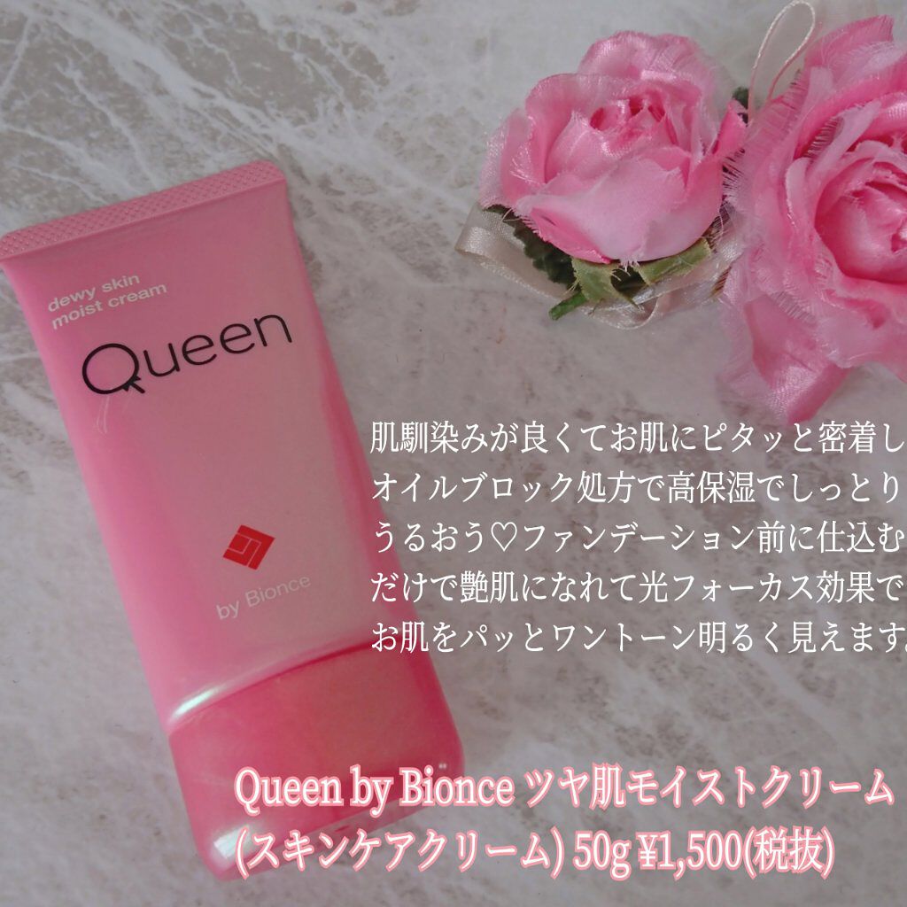 ツヤ肌モイストクリーム/Queen by Bionce/化粧下地を使ったクチコミ（3枚目）