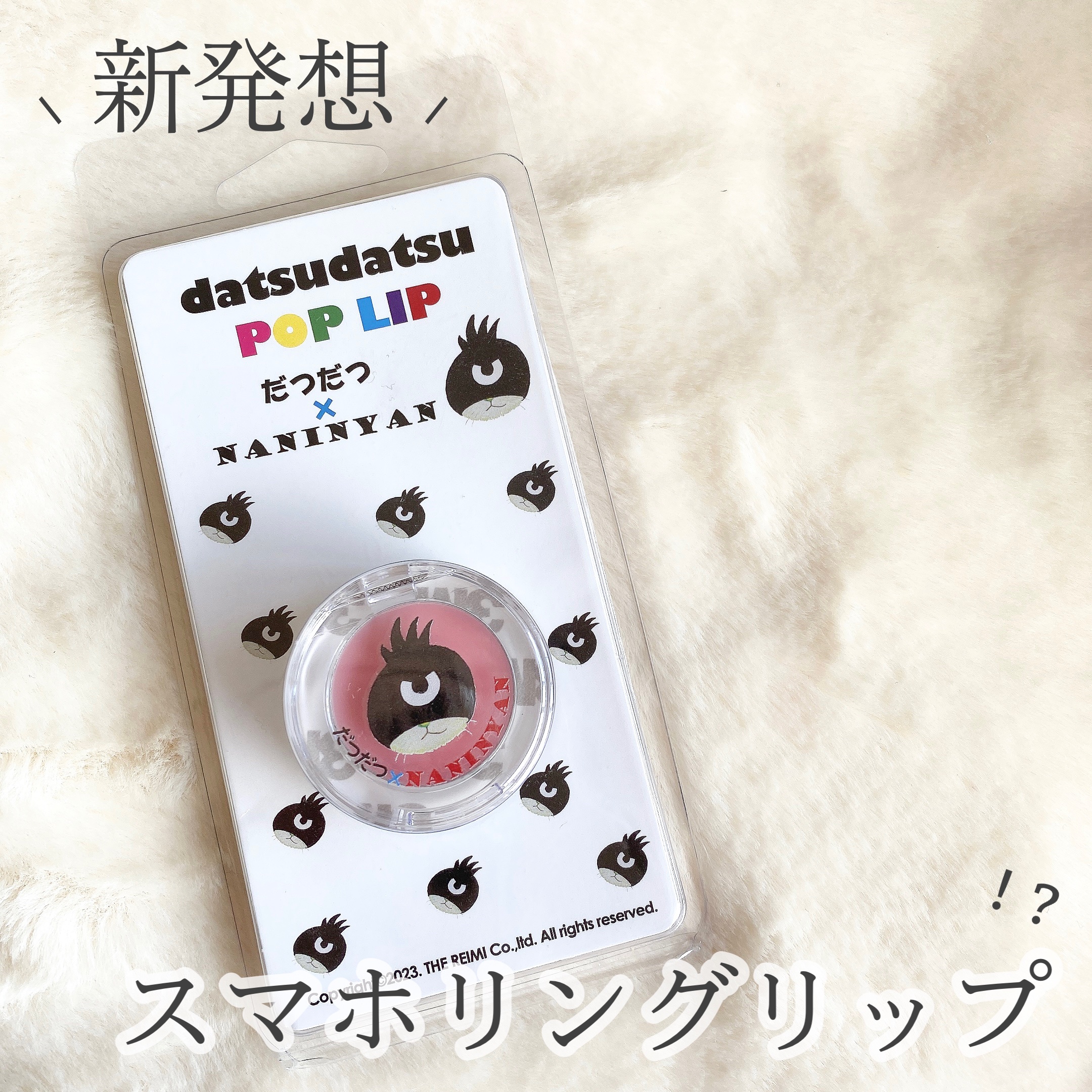 だつだつポップリップ/NANINYAN/リップバームを使ったクチコミ（1枚目）