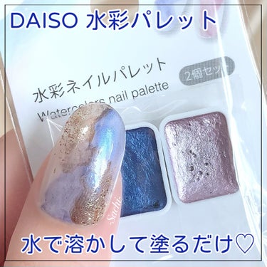 -Sachi- on LIPS 「DAISO水彩パレットを使って簡単ニュアンスネイル💅やり方は画..」（1枚目）