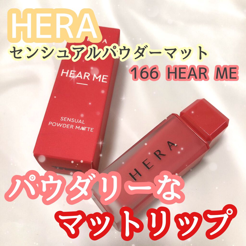 センシュアルパウダーマットリキッド/HERA/口紅を使ったクチコミ（1枚目）