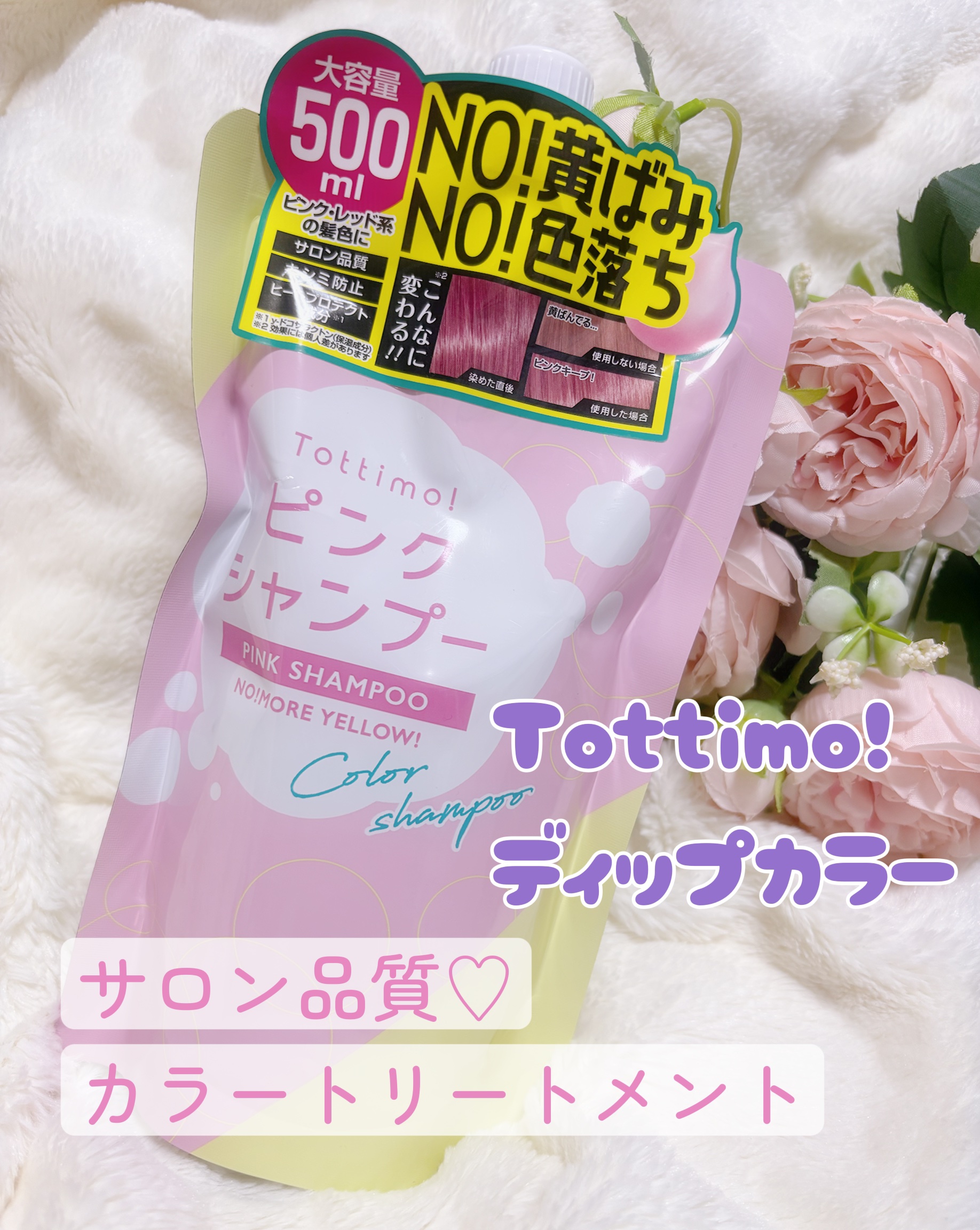 ピンクシャンプー No!More!Yellow! /アイケイ/市販シャンプーを使ったクチコミ（1枚目）