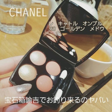 レ キャトル オンブル 368 ゴールデン メドウ/CHANEL/パウダーアイシャドウを使ったクチコミ（1枚目）