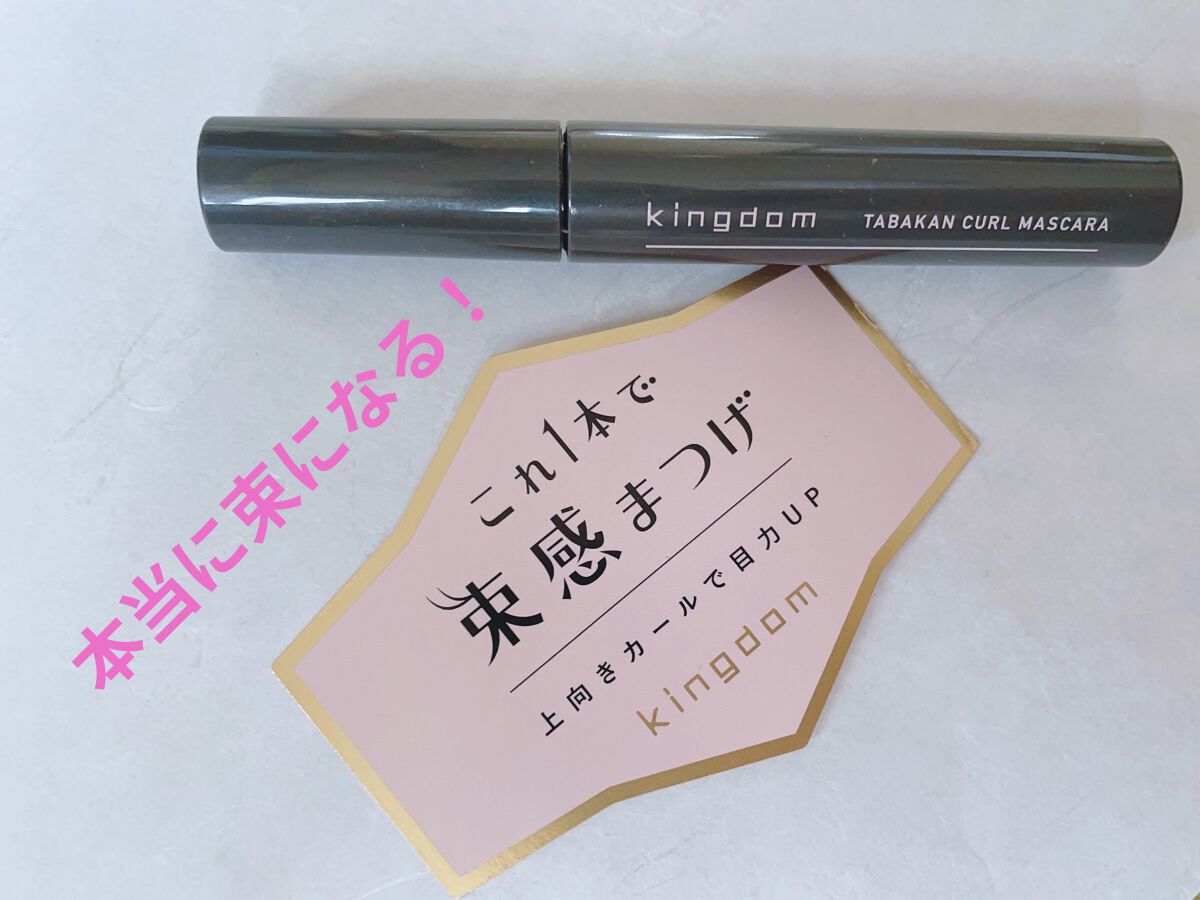 キングダム 束感カールマスカラ/キングダム/マスカラを使ったクチコミ（1枚目）