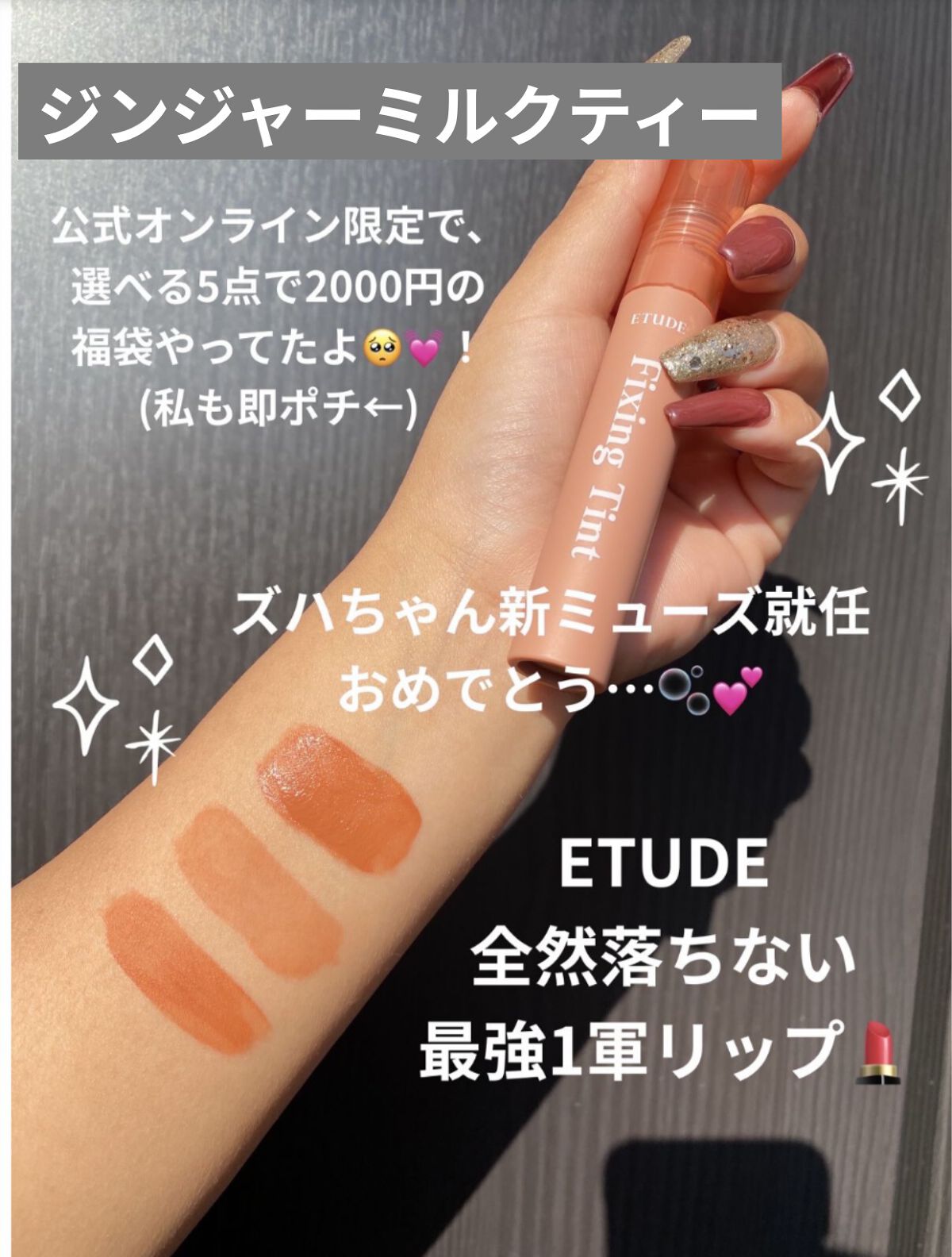 フィクシングティント ジンジャーミルクティー（新パッケージ）/ETUDE/リップティントを使ったクチコミ（1枚目）