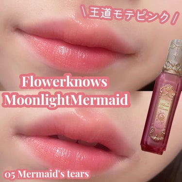 月光人魚シリーズ ジュエリーリップグロス/FlowerKnows/リップグロスを使ったクチコミ（1枚目）