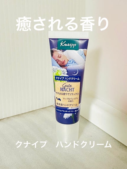グーテナハト ハンドクリーム ホップ&バレリアンの香り/クナイプ/ハンドクリームを使ったクチコミ(1枚目)
