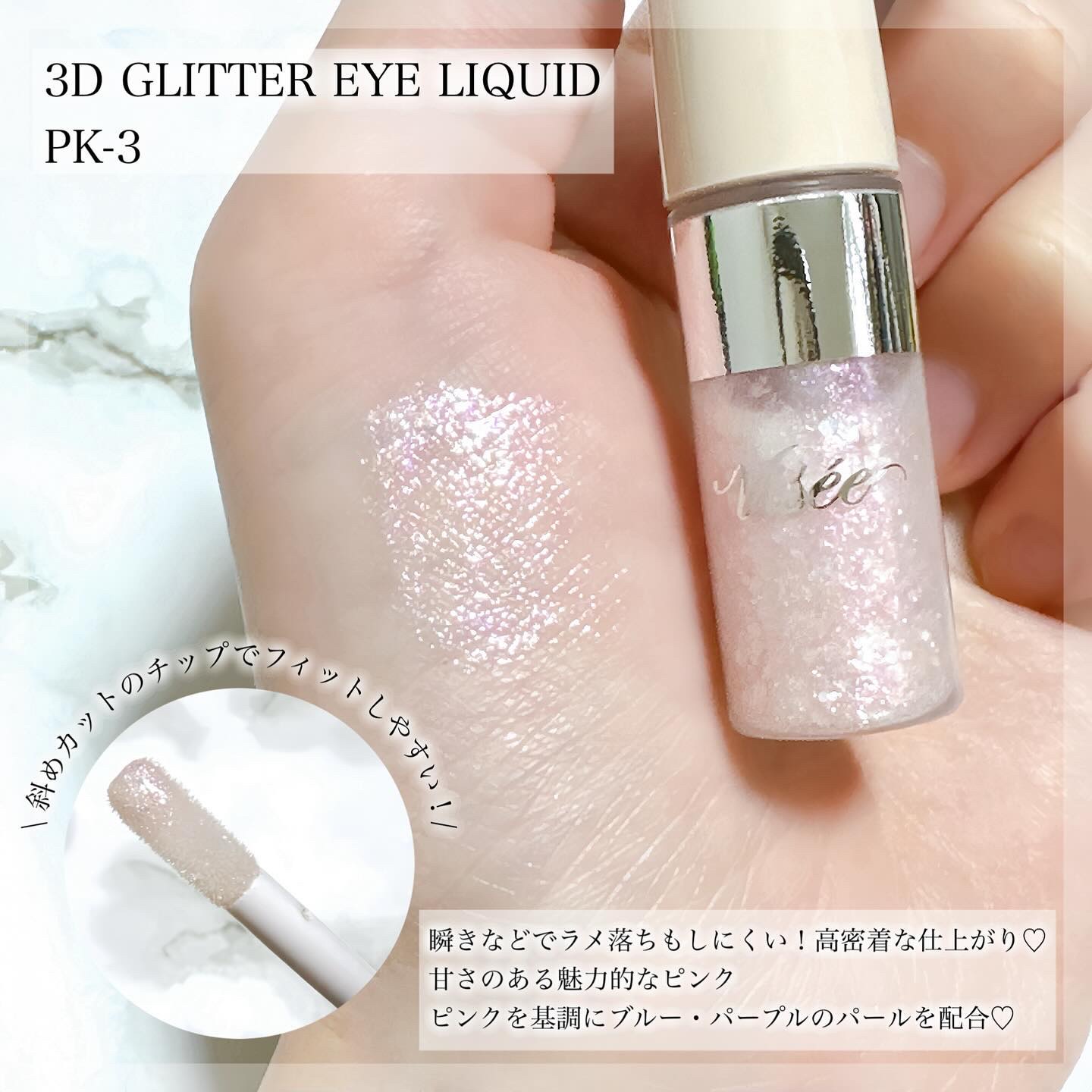 3D グリッター アイリキッド /Visée/グリッターを使ったクチコミ（3枚目）