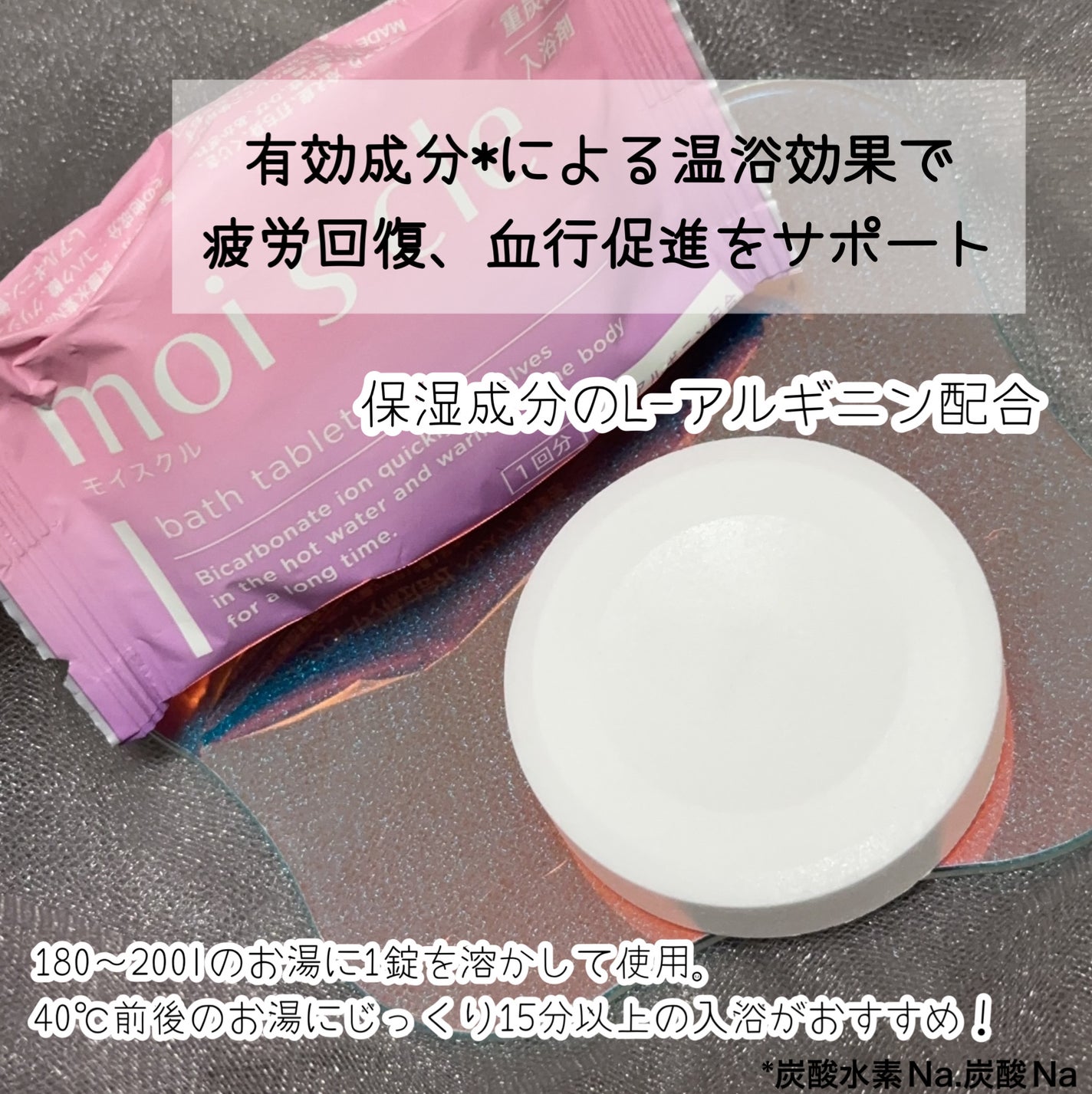 重炭酸入浴剤 moi s cle /アイリスオーヤマ/炭酸系入浴剤を使ったクチコミ(2枚目)