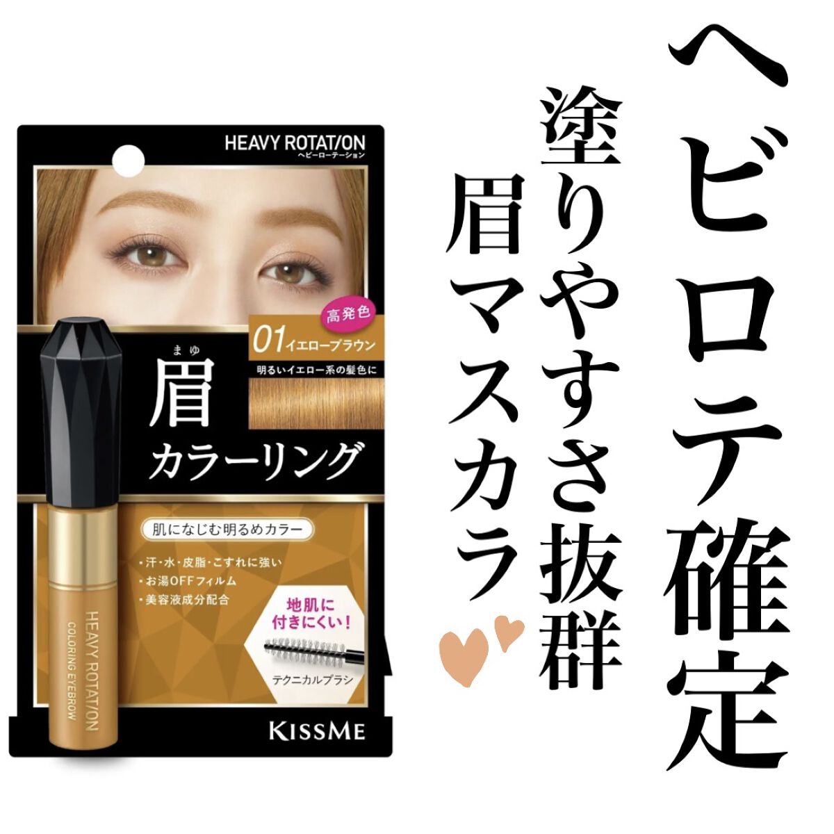 カラーリングアイブロウ/ヘビーローテーション/眉マスカラを使ったクチコミ（1枚目）