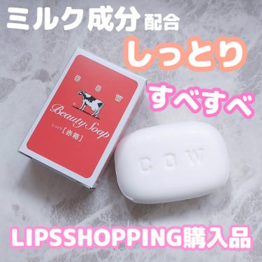 LIPS購入品❤️人気の赤箱！

カウブランド赤箱
しっとりレギュラーサイズ 90g3コ


肌を守るミルク成分（乳脂）と
うるおい成分スクワラン配合

ローズの香り🌹


実家に青箱がありますが、
青箱に比べると確かに
さっぱりなのに突っ張りにくい！


まだ使用して3日くらいなので
肌への変化などは不明ですが
肌のトラブル無く使えています！


乾燥肌で、固形石鹸は躊躇っていましたが
これは買ってよかった！


私の母はずっと青箱ユーザーですが
肌がとても綺麗なので
あれこれ入った洗顔料よりも
シンプルイズベストなのかも🥰

3個入り300円だし
なんなら100均にも置いていたりするので

肌の経過次第ではリピ決定！




#カウブランド  #赤箱  カウブランド赤箱
#固形石鹸　#LIPSSHOPPING　#LIPS購入品
#洗顔　#洗顔石鹸　#石鹸　 #お守りスキンケア情報 の画像 その0