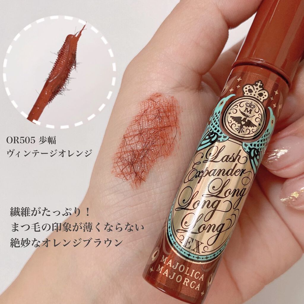 ラッシュエキスパンダー ロングロングロング EX/MAJOLICA MAJORCA/マスカラを使ったクチコミ(2枚目)