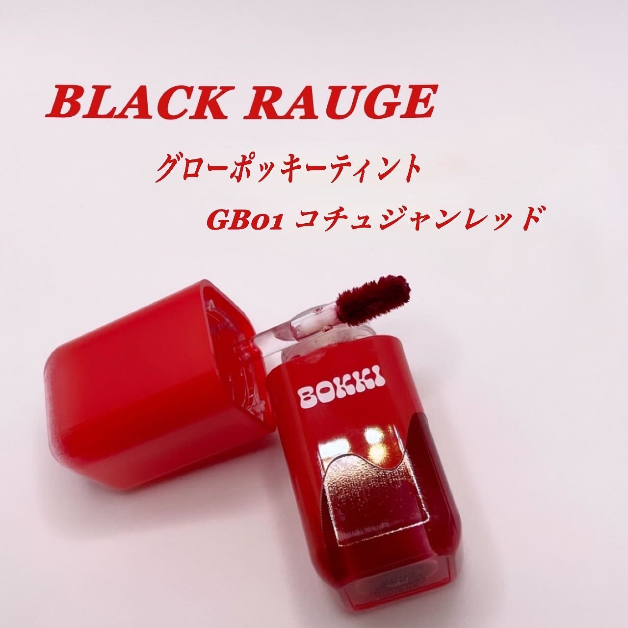 グローポッキーティント/BLACK ROUGE/リップティントを使ったクチコミ（1枚目）