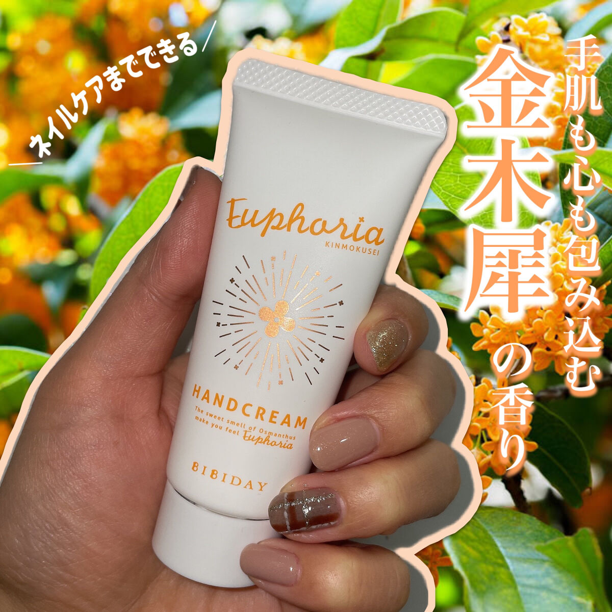 ユーフォリア・キンモクセイ ハンドクリーム/BIBIDAY/ハンドクリームを使ったクチコミ（1枚目）