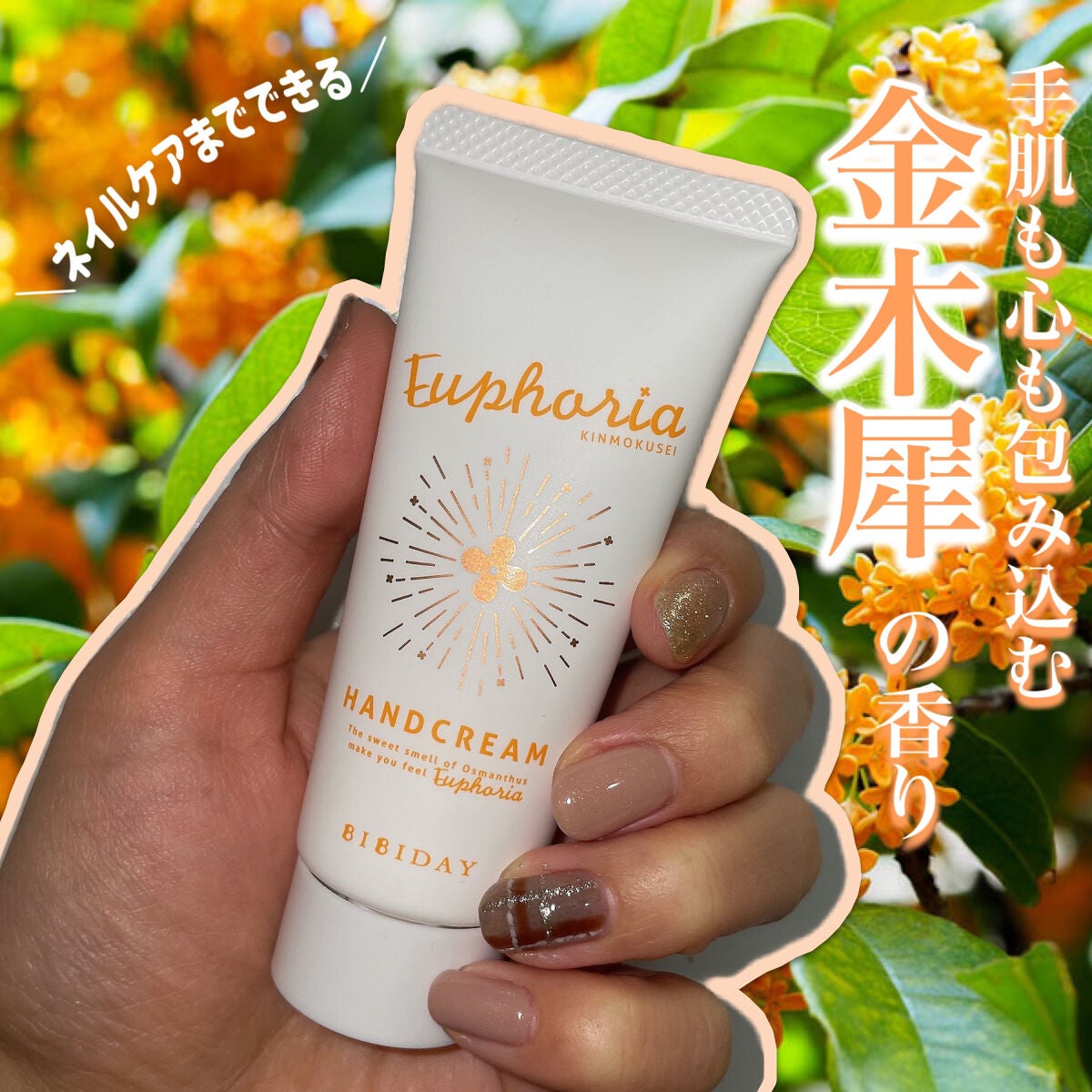 ユーフォリア・キンモクセイ ハンドクリーム/BIBIDAY/ハンドクリームを使ったクチコミ(1枚目)