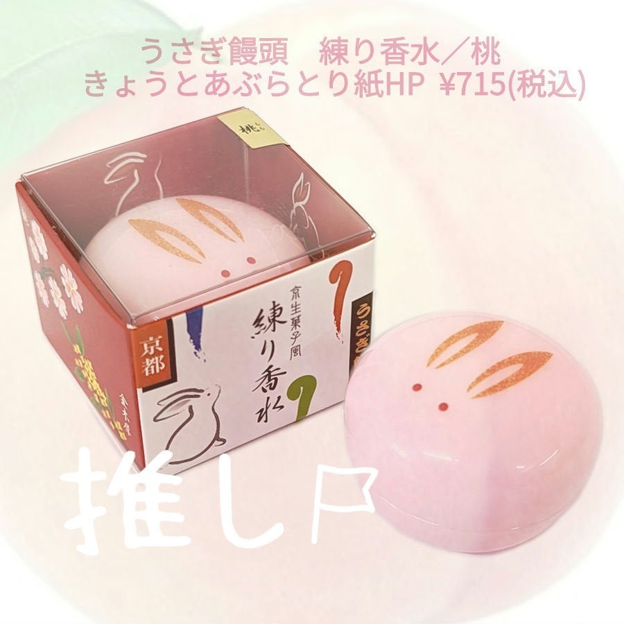 うさぎ饅頭/舞妓さんの練り香水/練り香水を使ったクチコミ(2枚目)