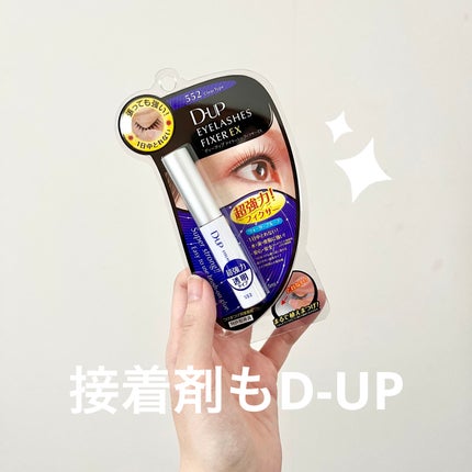 アイラッシュフィクサーEX 552/D-UP/つけまつげを使ったクチコミ(3枚目)