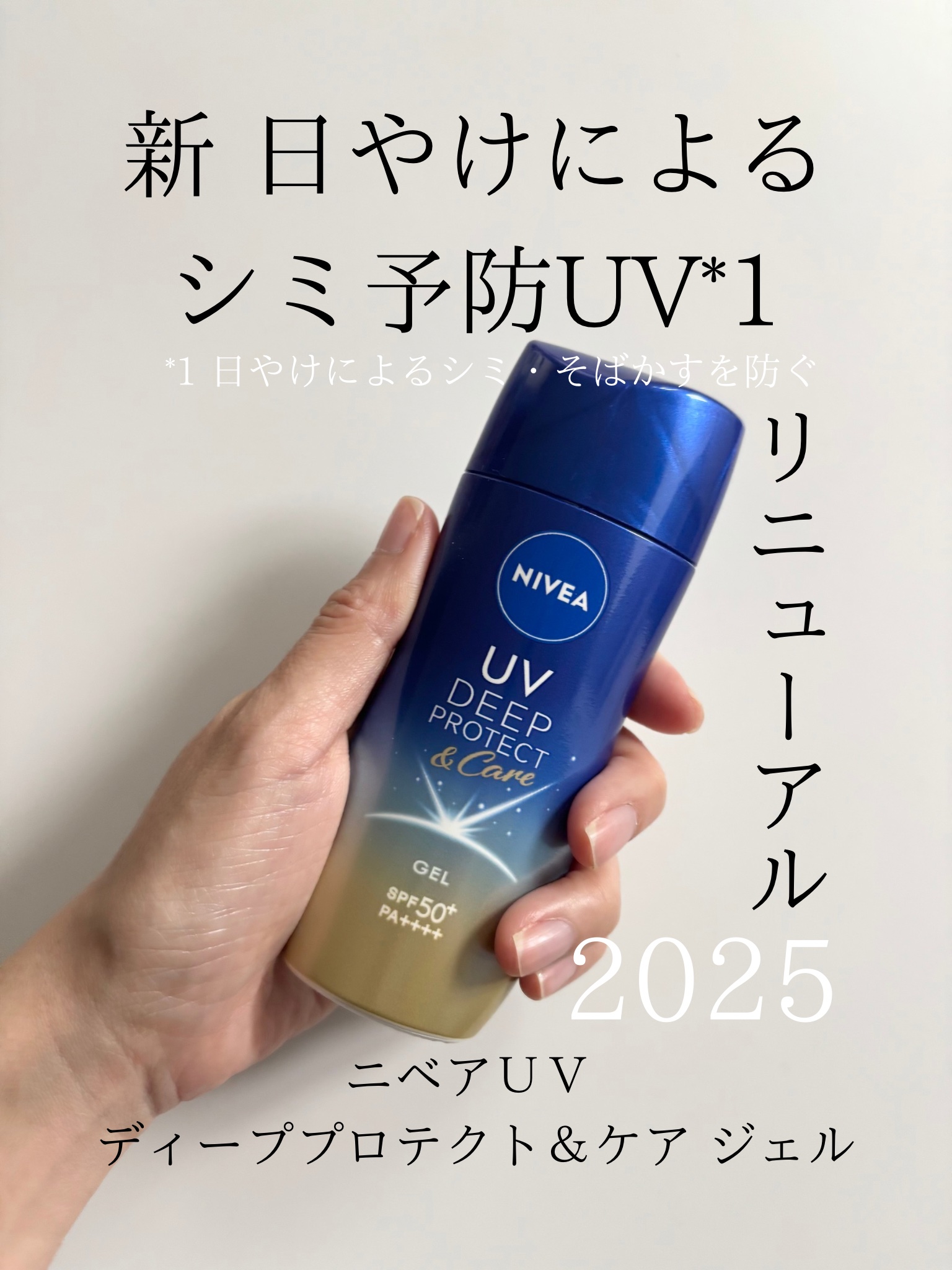 ニベアUV ディープ プロテクト＆ケア ジェル/ニベア/日焼け止めジェルを使ったクチコミ（1枚目）