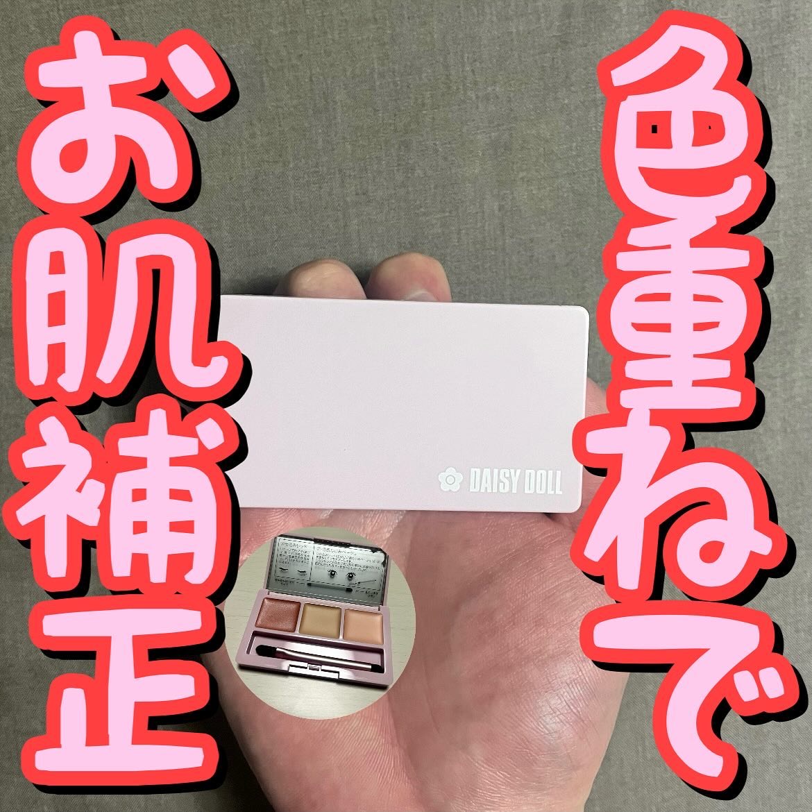 デイジードール コンシーラー パレット R-01/DAISY DOLL by MARY QUANT/パレットコンシーラーを使ったクチコミ（1枚目）