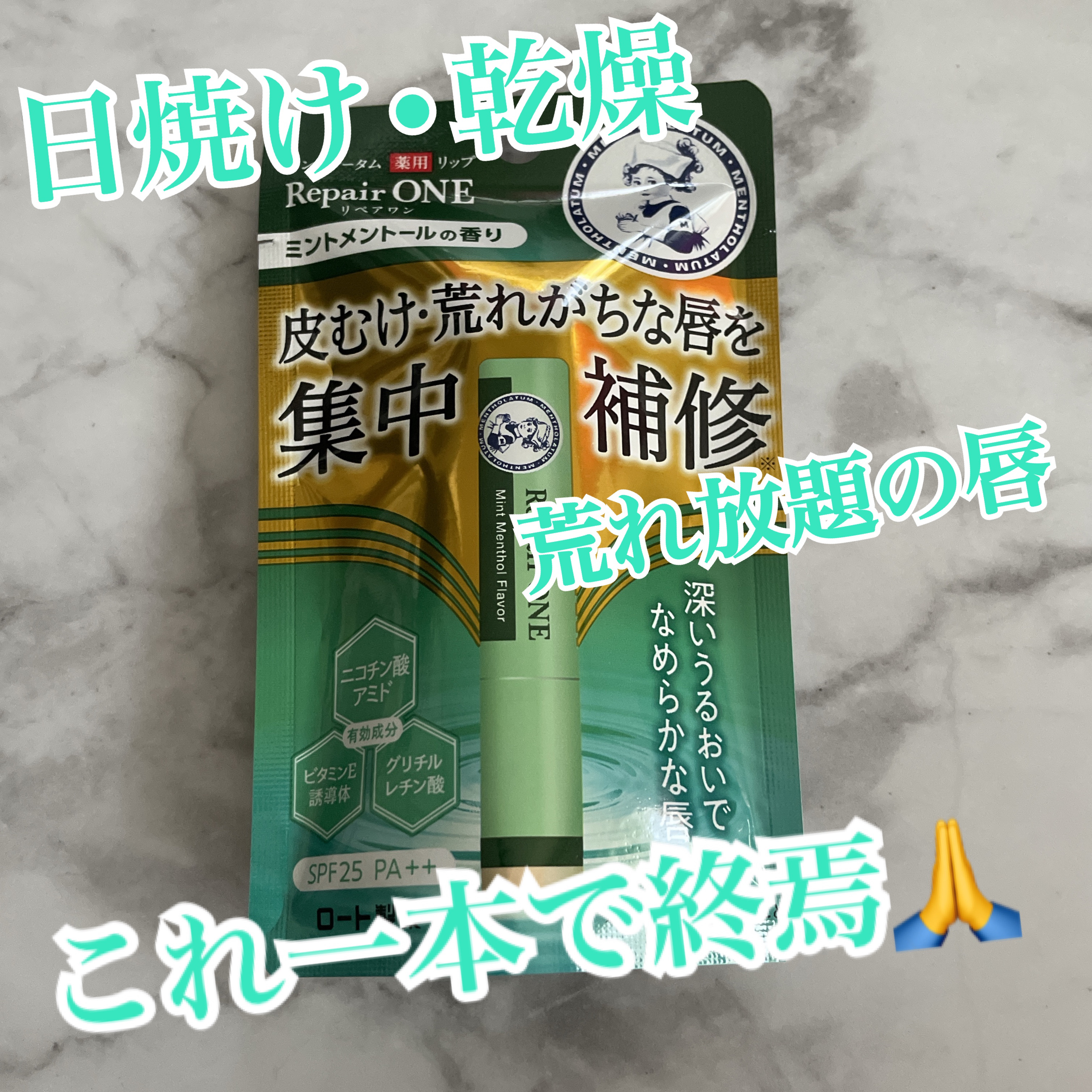 メンソレータム  リペアワン ミントメントールの香り/メンソレータム/リップクリームを使ったクチコミ（1枚目）