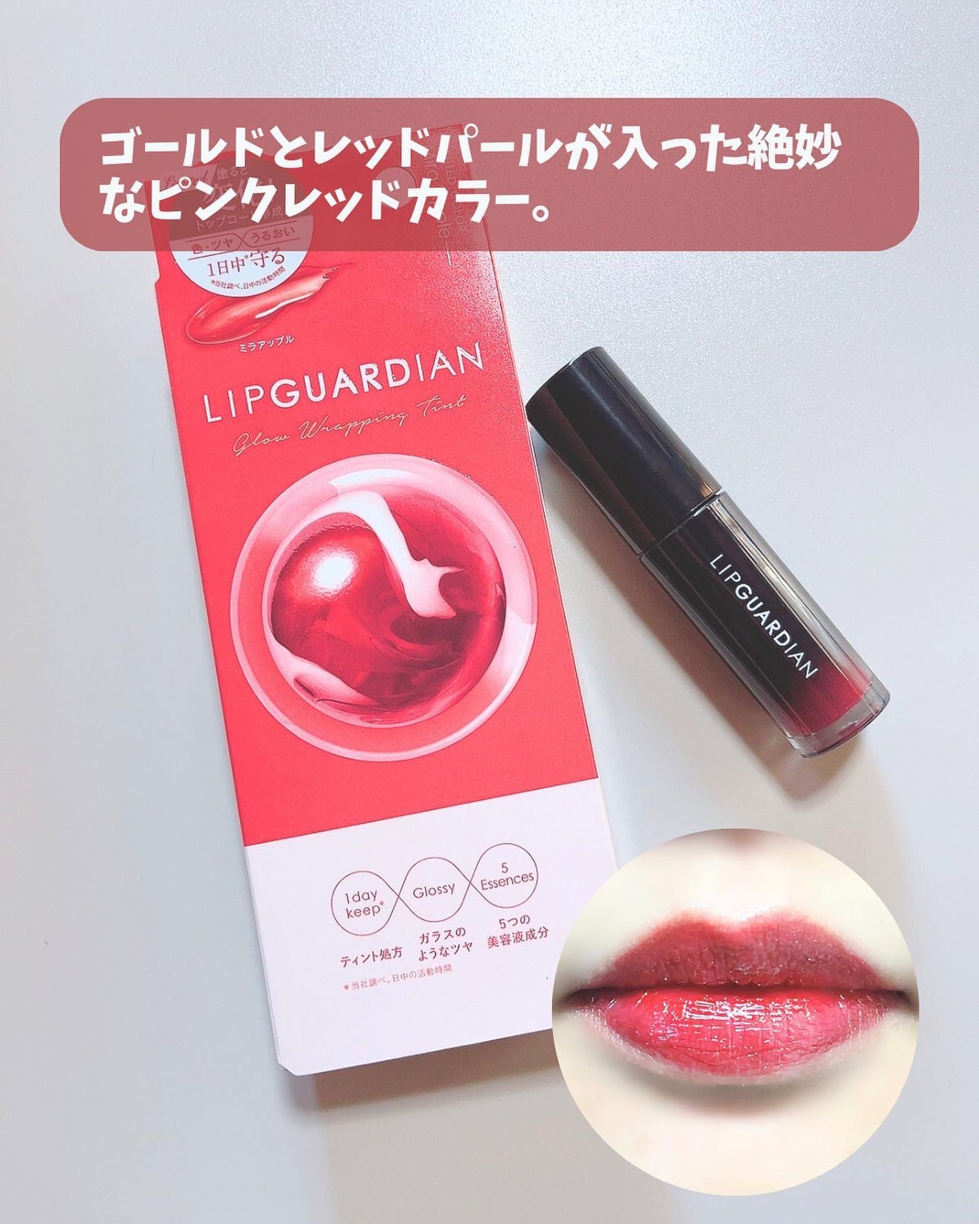 グロウラッピングティント/LIPGUARDIAN/リップティントを使ったクチコミ(5枚目)
