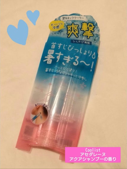 アセダレーヌ アクアシャンプー/Coolist/デオドラント・制汗剤を使ったクチコミ(1枚目)