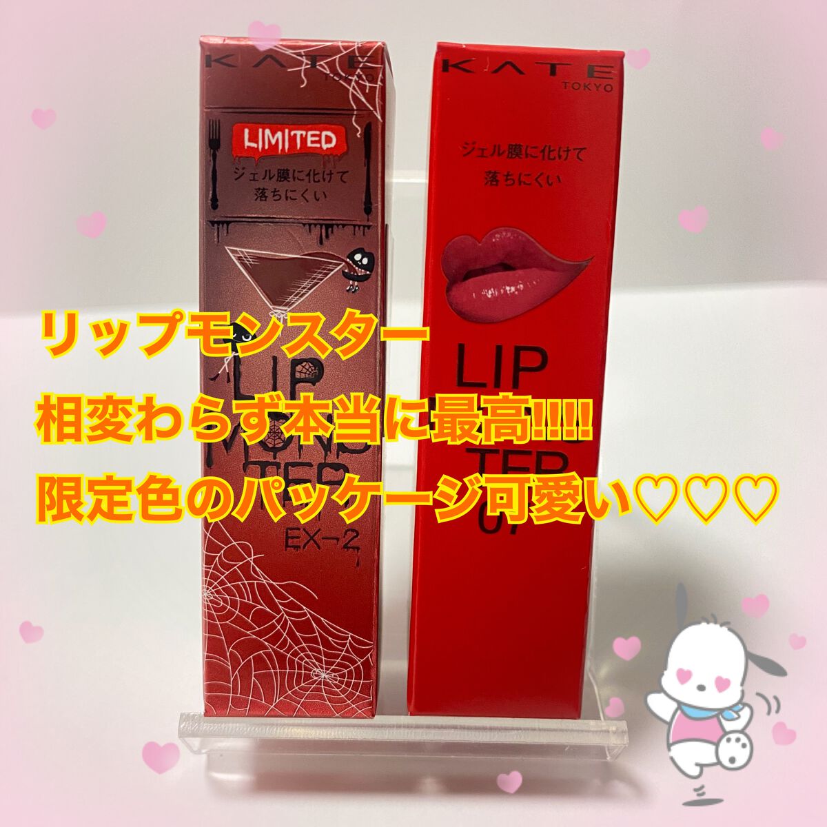 KATリップモンスター
07ラスボス と 限定色EX-2 501年熟成ワイン煮

501年熟成ワイン煮の方は帰ってきて試し塗りを
直ぐにしましたがすっごく好き笑

そのまま焼肉食べ放題行って食べまくり飲みまくり口も
拭きましたが、帰ってきて