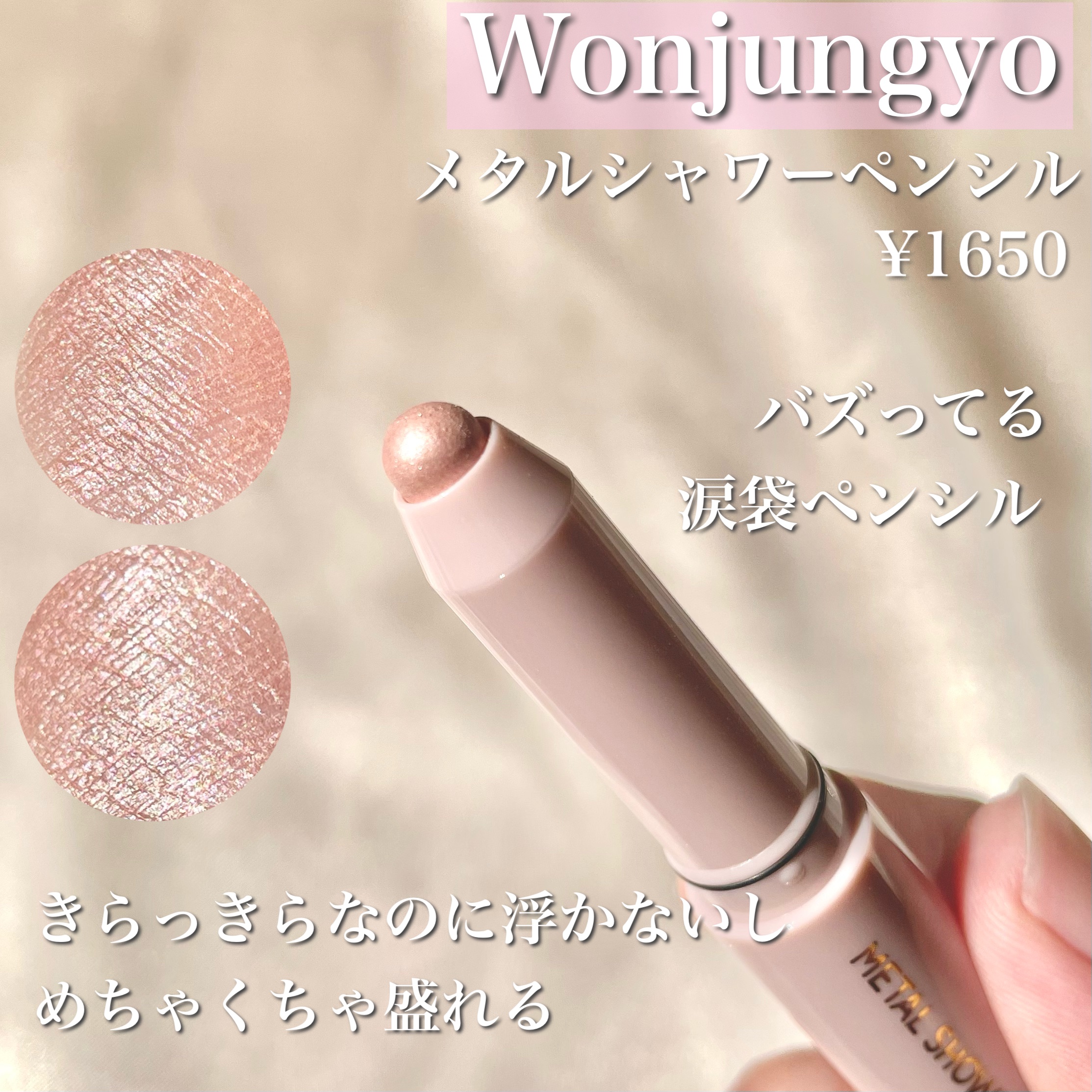 ウォンジョンヨ　メタルシャワーペンシル 02サンドムーン/Wonjungyo/スティックアイシャドウを使ったクチコミ（2枚目）