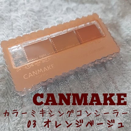 カラーミキシングコンシーラー/キャンメイク/パレットコンシーラーを使ったクチコミ(1枚目)