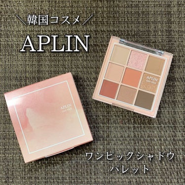 ワンピックアイシャドウパレット/APLIN/アイシャドウパレットを使ったクチコミ（1枚目）