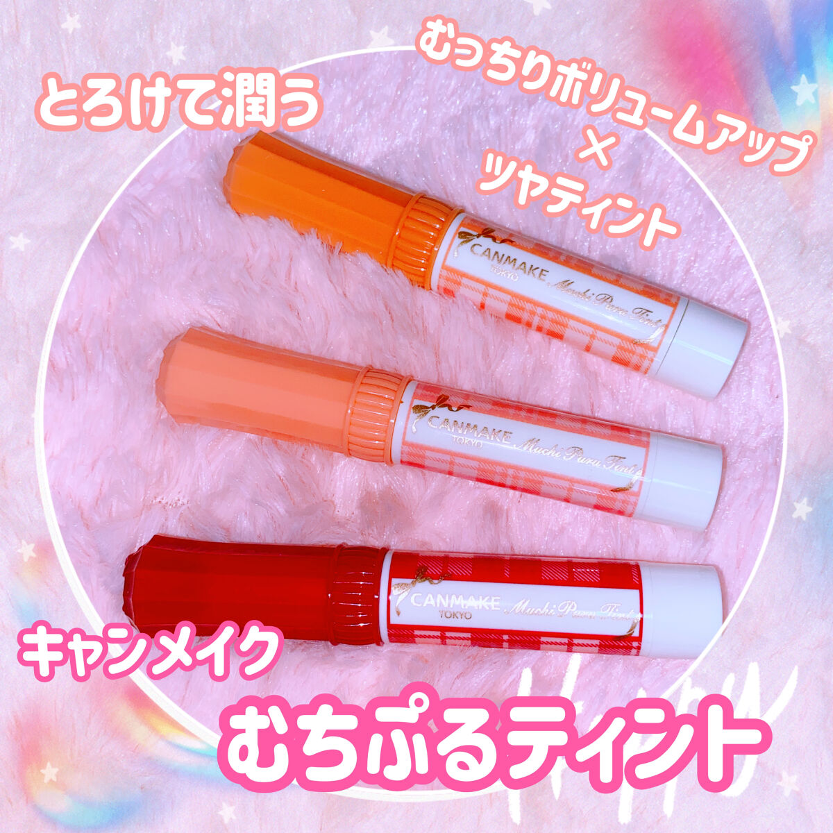 むちぷるティント/キャンメイク/リップティントを使ったクチコミ（1枚目）