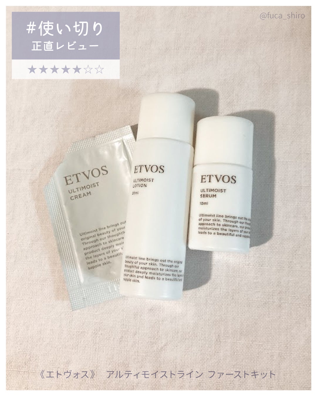 アルティモイストライン ファーストキット/エトヴォス/スキンケアキットを使ったクチコミ(1枚目)