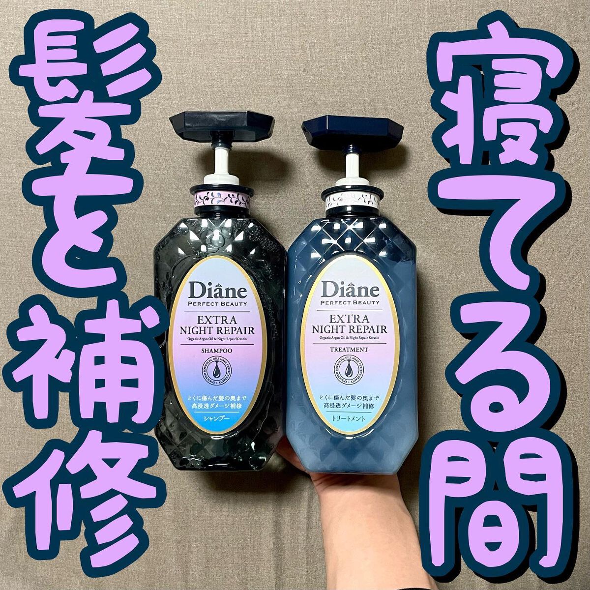 ダイアン エクストラナイトリペア シャンプー＆トリートメントのクチコミ「💜💜寝てる間髪を補修💜💜
.
.
.
ダイアン/パーフェクトビューティー エクストラナイトリペ.....」（1枚目）