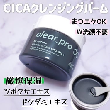 ソフティモ クリアプロ クレンジングバーム CICA ブラック/ソフティモ/クレンジングバームを使ったクチコミ（1枚目）