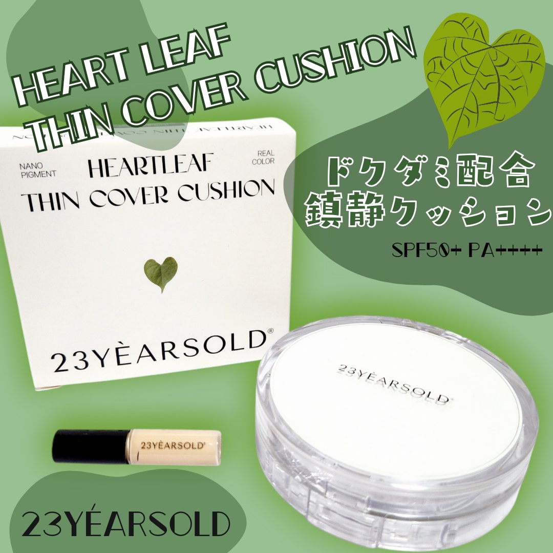 ハートリーフシーンカバークッション/23years old/クッションファンデーションを使ったクチコミ（1枚目）