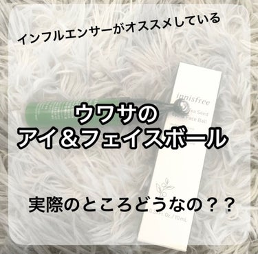 
どーもどーも干物ちゃんです！
今回は少し前に流行った«Innisfree/イニスフリーアイ＆フェイスボール»を購入しました！

色んな方が使ってらっしゃったので私も購入してみました。

この商品はなん