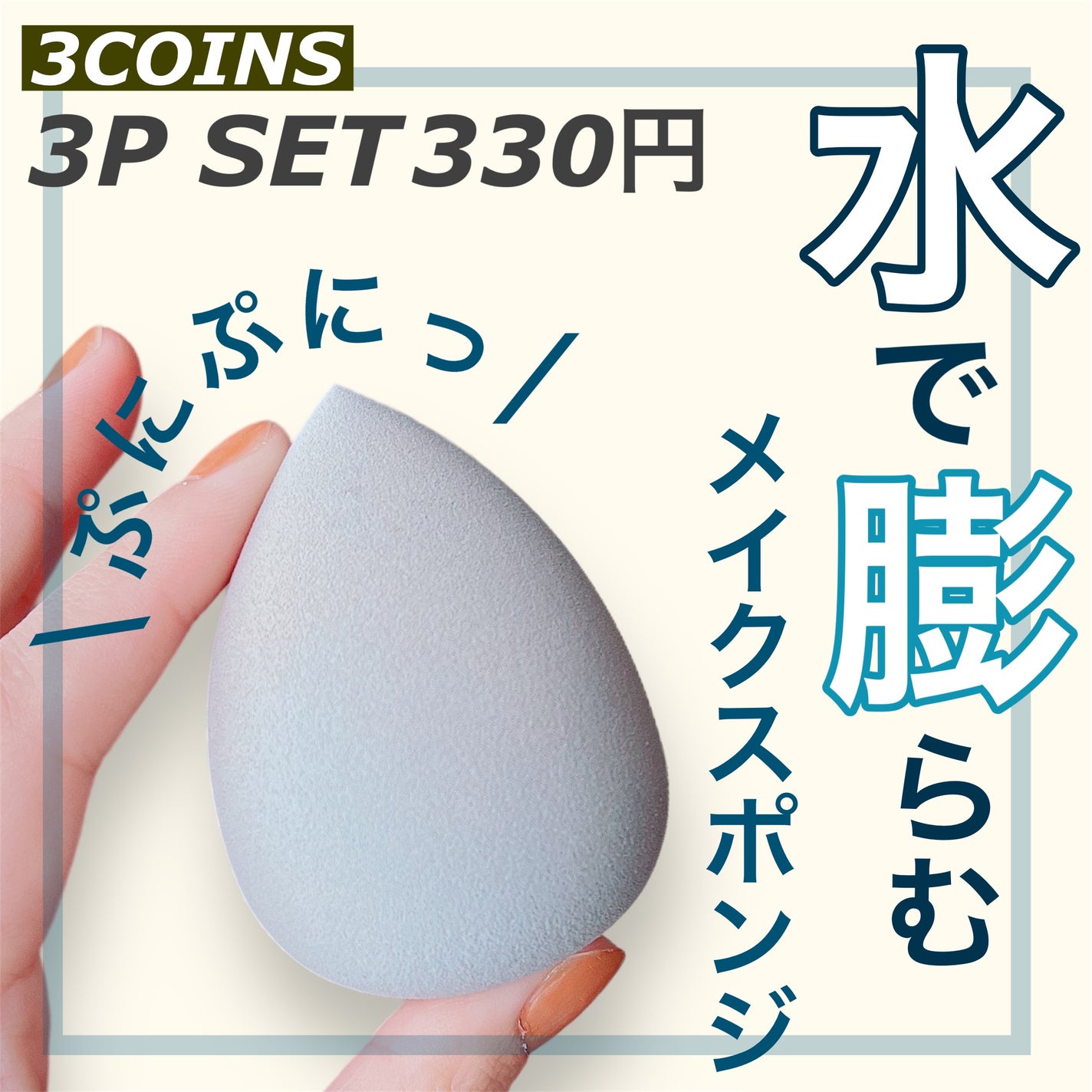 メイクアップスポンジ/3COINS/パフ・スポンジを使ったクチコミ(1枚目)