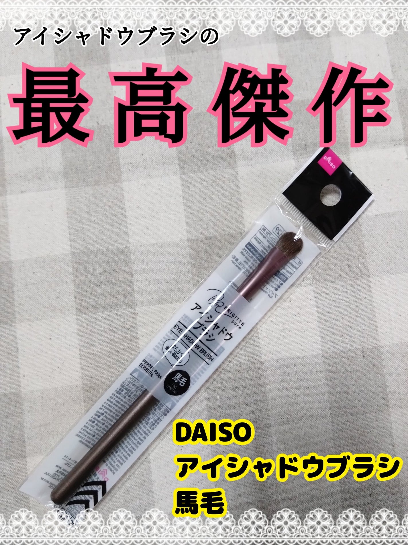 メイクブラシ 馬毛/DAISO/その他化粧小物を使ったクチコミ(1枚目)
