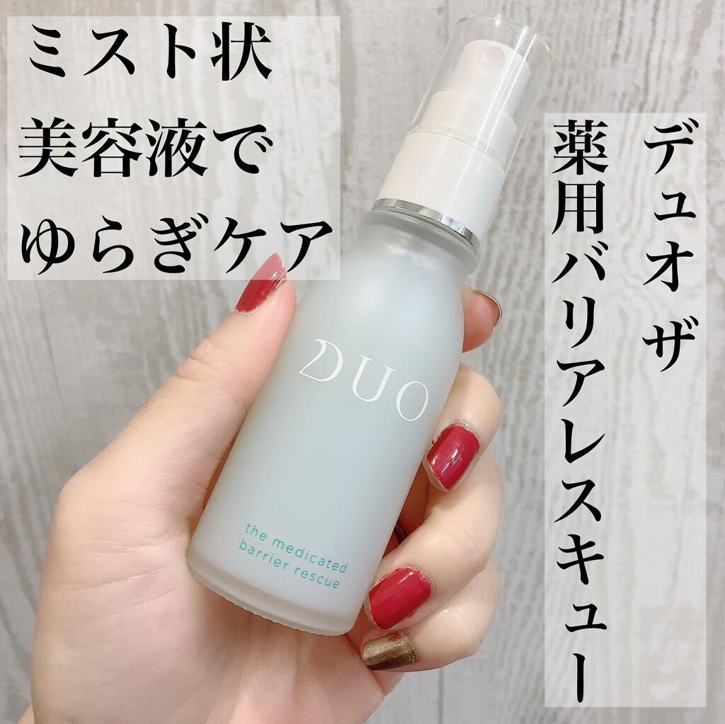 デュオ ザ 薬用バリアレスキュー/DUO/美容液を使ったクチコミ（1枚目）