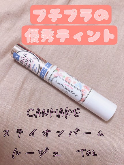 ステイオンバームルージュ/キャンメイク/口紅を使ったクチコミ(1枚目)