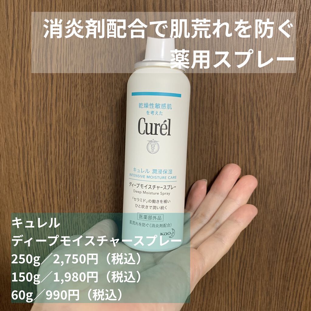 ディープモイスチャースプレー/キュレル/ミスト状化粧水を使ったクチコミ（3枚目）