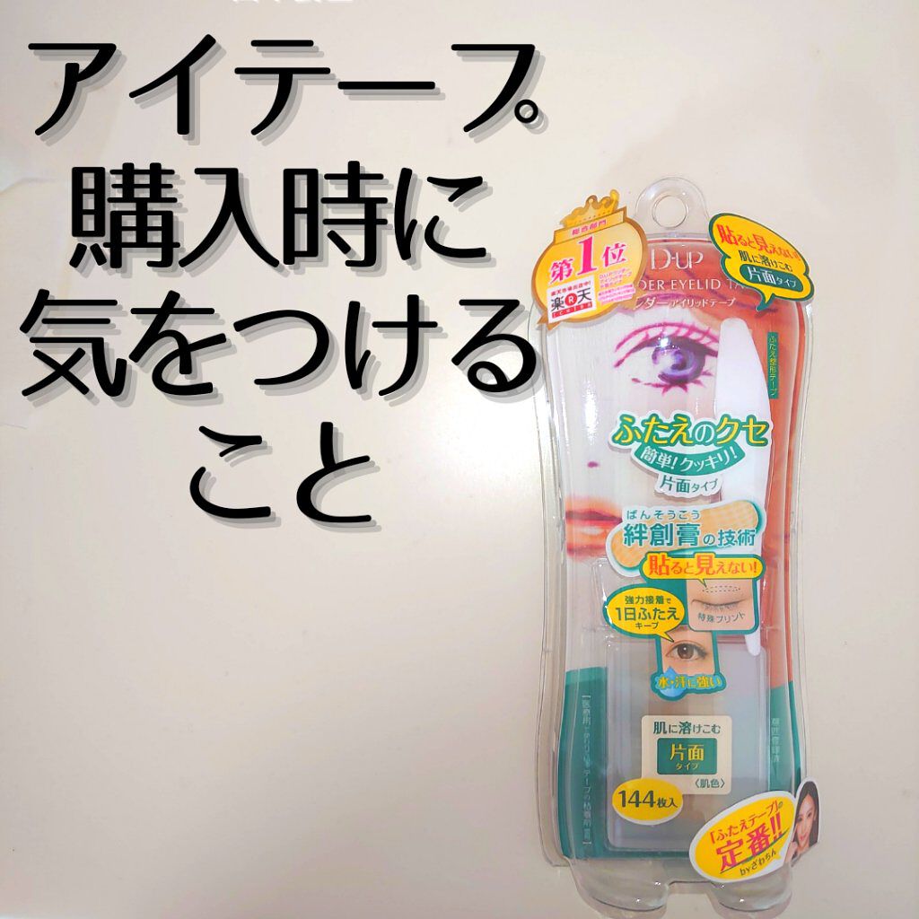 ワンダーアイリッドテープ 片面タイプ/D-UP/二重まぶた用アイテムを使ったクチコミ(1枚目)