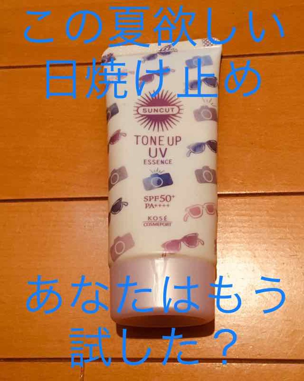 トーンアップUV エッセンス/サンカット®/日焼け止めローションを使ったクチコミ(1枚目)