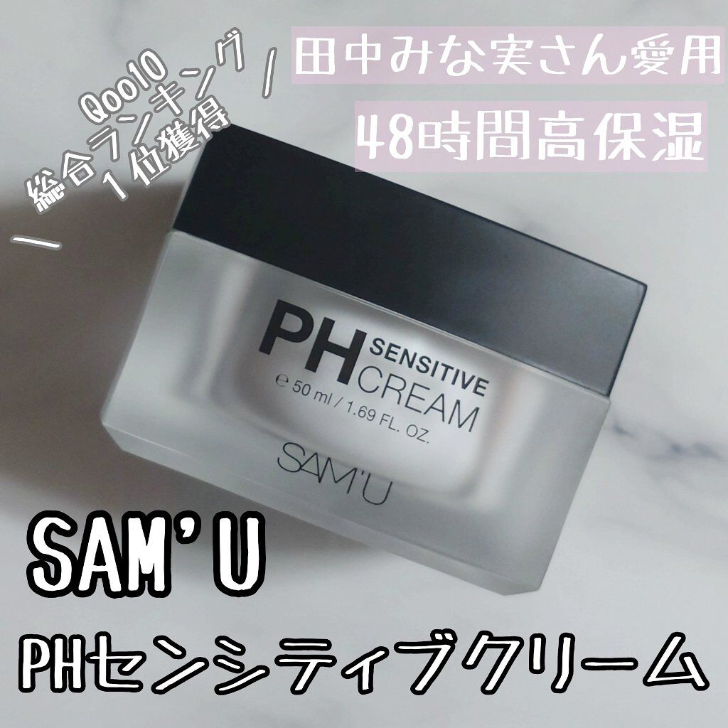 サミュ PHセンシティブクリーム/SAM'U/フェイスクリームを使ったクチコミ（1枚目）