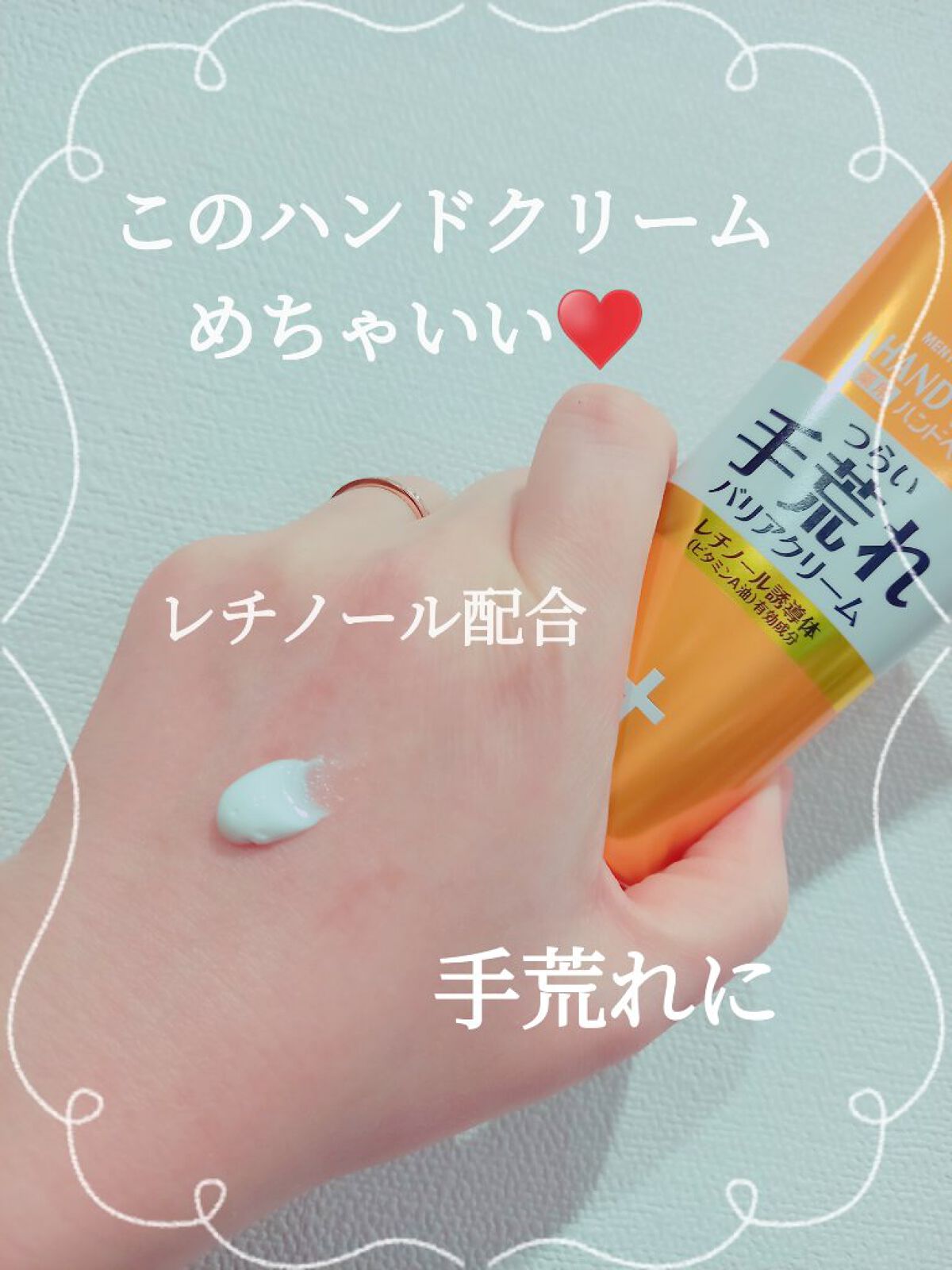 ハンドベール 手荒れ バリアクリーム/メンソレータム/ハンドクリームを使ったクチコミ(1枚目)