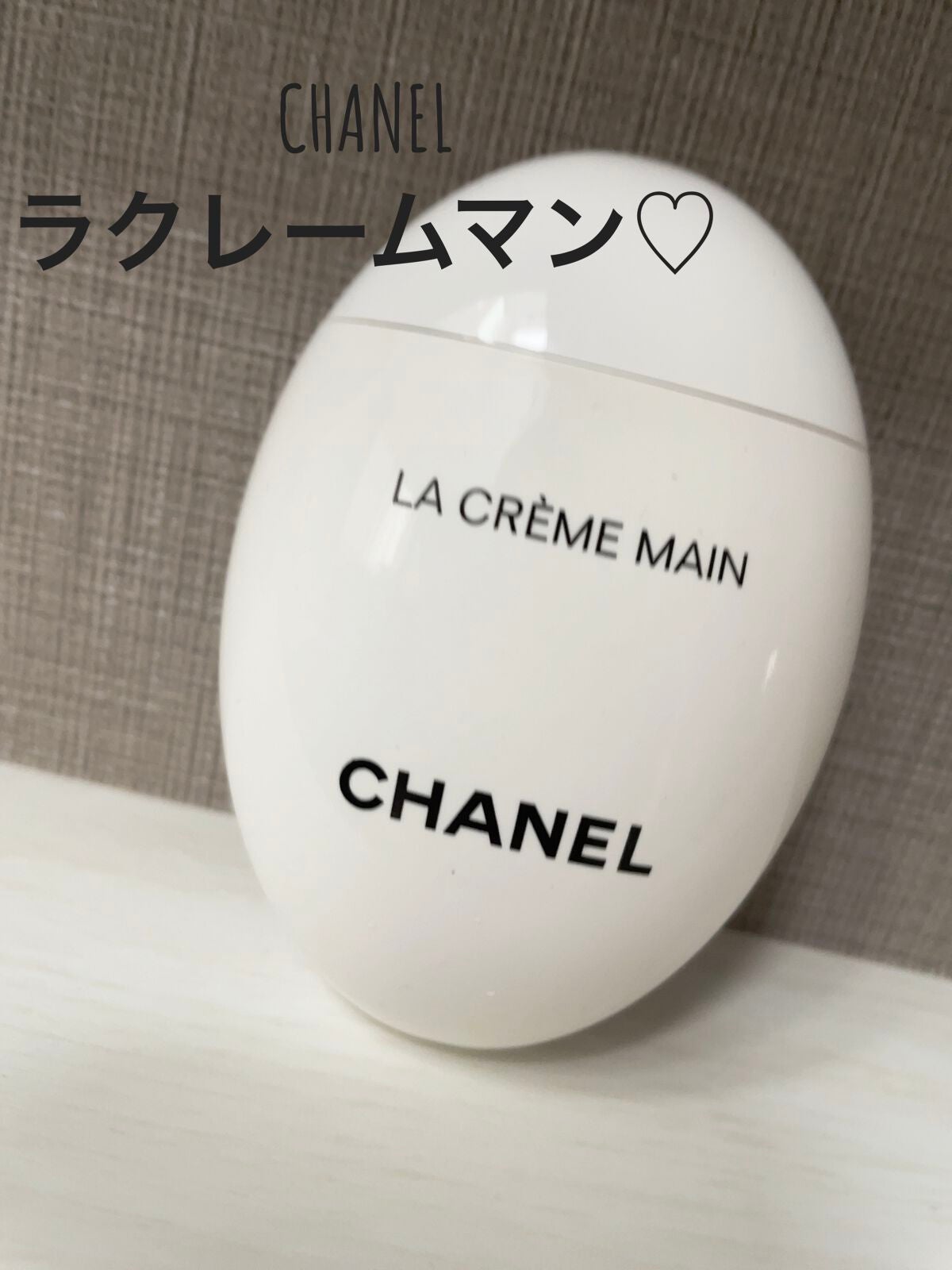 ラ クレーム マン/CHANEL/ハンドクリームを使ったクチコミ(1枚目)