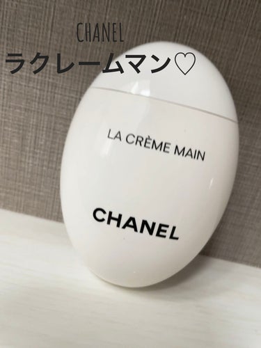 CHANEL ラクレームマン✨
本当にこのハンドクリーム大好き❣️ずっと嗅いでられるくらい香りもいいし、使用感も本当にいい❗️
のびもいいし、しっとりサラサラ❗️コロンとしてて可愛いし、持ってるだけでも