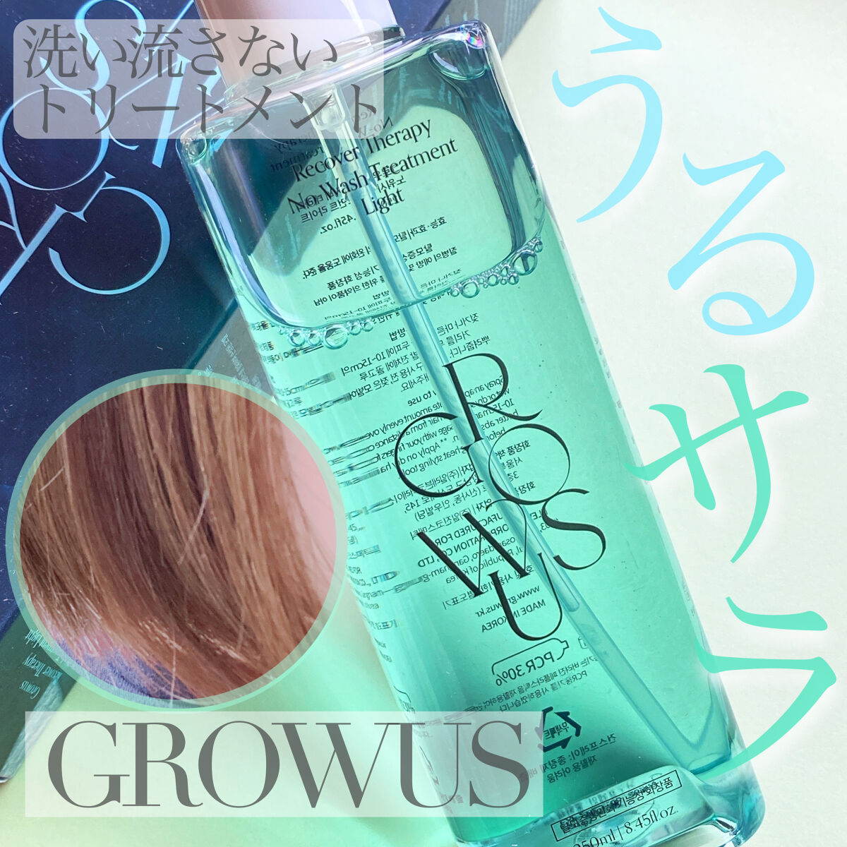 洗い流さないトリートメントライト/GROWUS/アウトバストリートメントを使ったクチコミ（1枚目）